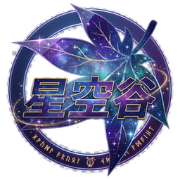 星空谷